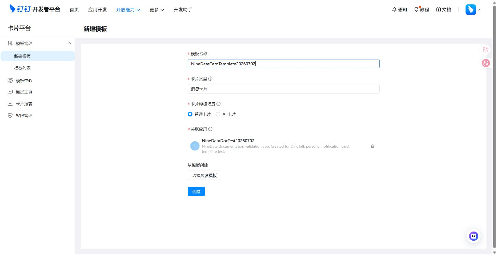 personal_dingtalk_template_create_20260702